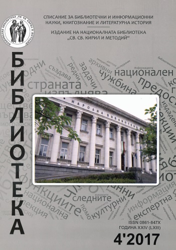 Корица на бр. 4 от 2017г. на списание „Библиотека“