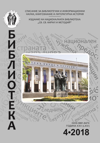 Корица на бр. 4 от 2018г. на списание „Библиотека“