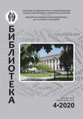 Корица на бр. 4 от 2020г. на списание „Библиотека“