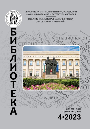 Корица на бр. 4 от 2023г. на списание „Библиотека“