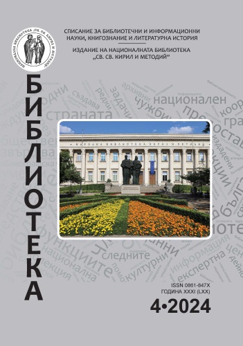 Корица на бр. 4 от 2024г. на списание „Библиотека“