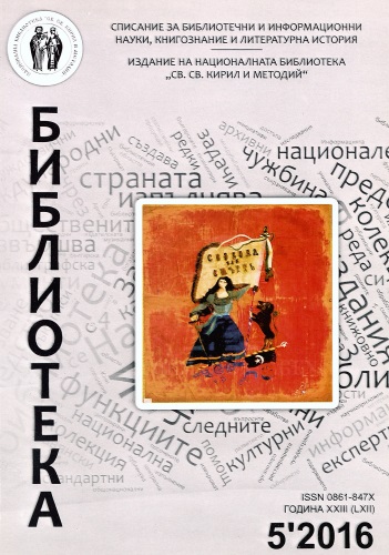 Корица на бр. 5 от 2016г. на списание „Библиотека“