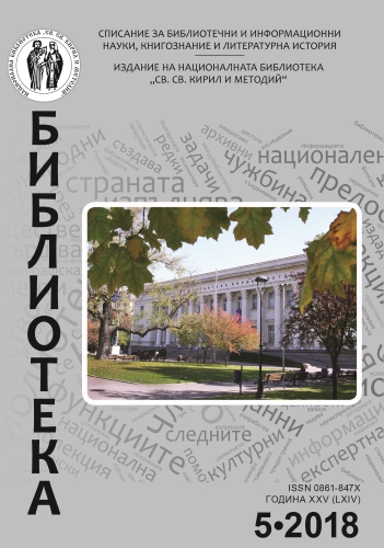 Корица на бр. 5 от 2018г. на списание „Библиотека“