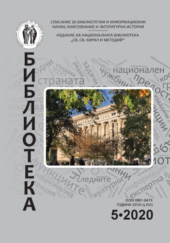 Корица на бр. 5 от 2020г. на списание „Библиотека“