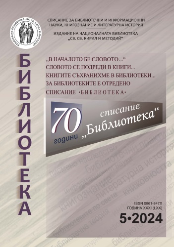 Корица на бр. 5 от 2024г. на списание „Библиотека“