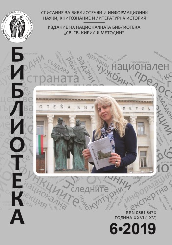 Корица на бр. 6 от 2019г. на списание „Библиотека“