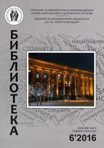 Корица на бр. 6 от 2016г. на списание „Библиотека“