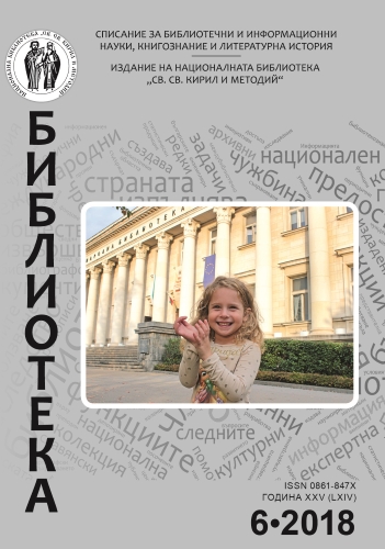 Корица на бр. 6 от 2018г. на списание „Библиотека“