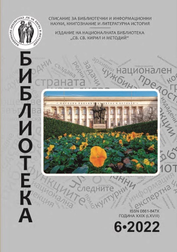 Корица на бр. 6 от 2022г. на списание „Библиотека“