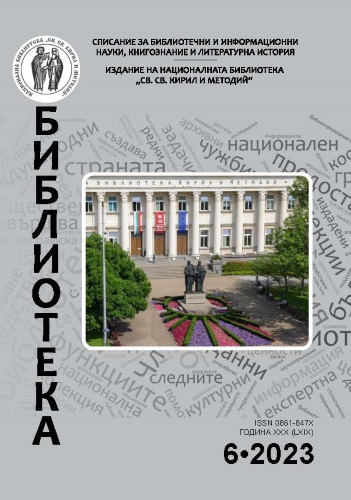 Корица на бр. 6 от 2023г. на списание „Библиотека“