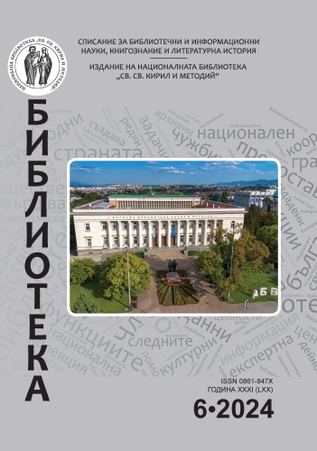 Корица на бр. 6 от 2024г. на списание „Библиотека“