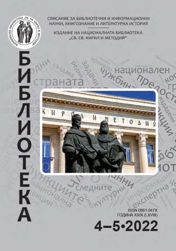 Корица на бр. 4-5 от 2022г. на списание „Библиотека“