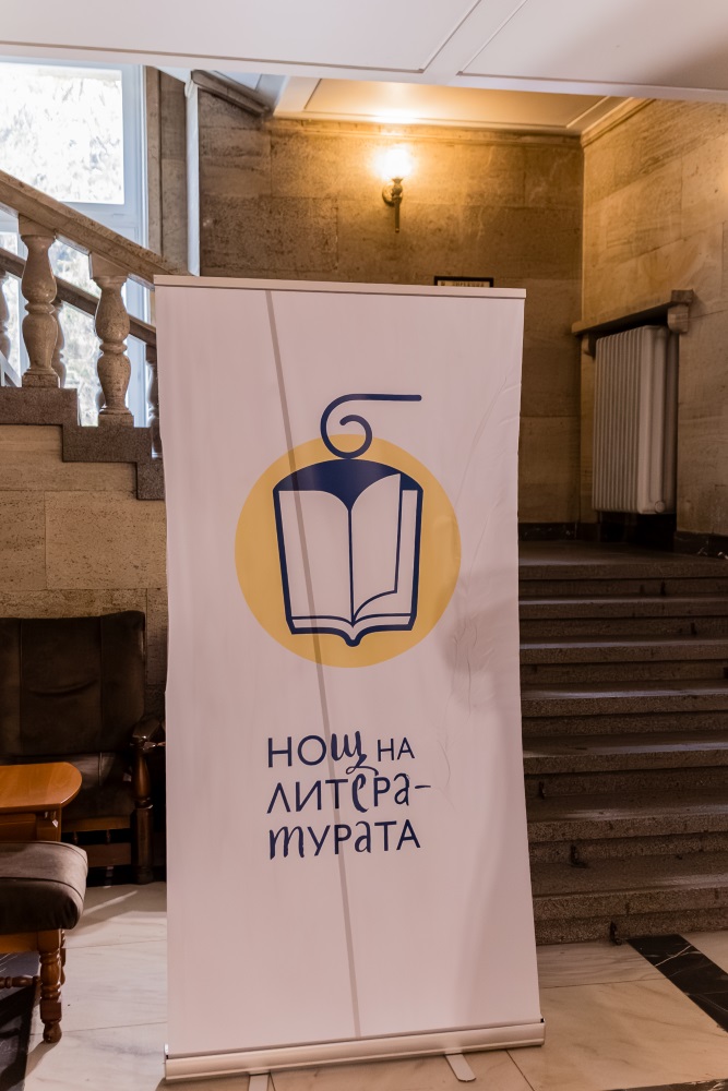 Националната библиотека „Св. св. Кирил и Методий“ отново бе домакин на „Нощ на литературата“