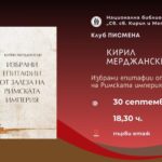 Клуб „Писмена“: „Избрани епитафии от залеза на Римската империя“ от Кирил Мерджански