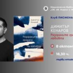 Клуб „Писмена“: Представяне на стихосбирката „Разораните градини на любовта“ от Димитър Кенаров