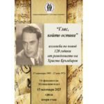Отдел „Специални колекции“ „Глас, който остава“ — изложба по повод 120 години от рождението на Христо Бръмбаров