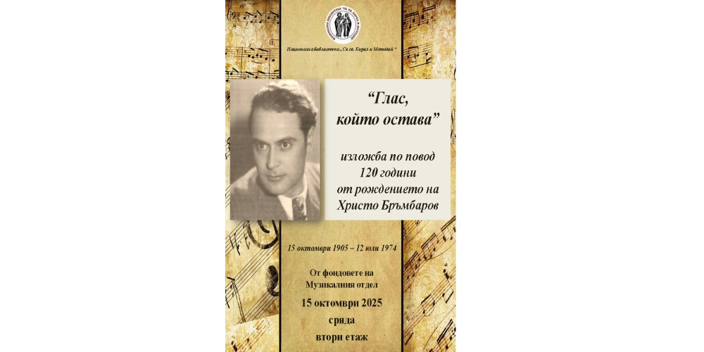 Отдел „Специални колекции“ „Глас, който остава“ — изложба по повод 120 години от рождението на Христо Бръмбаров