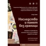 В Националната библиотека „Св. св. Кирил и Методий“ се открива изложбата „Наследство и памет без граници“