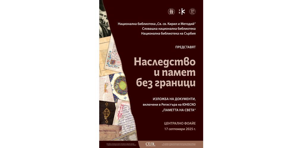 В Националната библиотека „Св. св. Кирил и Методий“ се открива изложбата „Наследство и памет без граници“