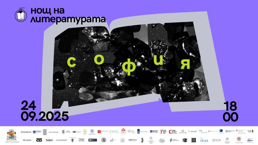 Националната библиотека се включва отново в „Нощ на литературата“