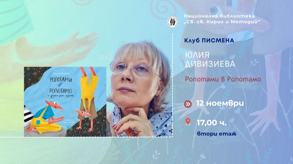 Клуб „Писмена“ представя „Ропотами в Ропотамо“ от Юлия Дивизиева