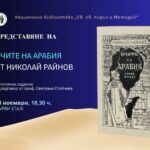 Представяне на издание на Националната библиотека – „Очите на Арабия: сънни балади“ от Николай Райнов