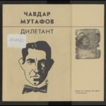 Изложба „Българският литературен модернизъм“