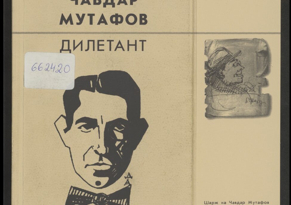 Изложба „Българският литературен модернизъм“
