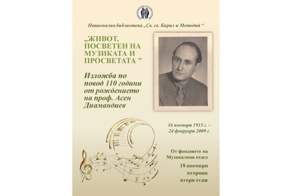 Живот, посветен на музиката и просветата – 110 години от рождението на проф. Асен Диамандиев”