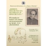 Живот, посветен на музиката и просветата – 110 години от рождението на проф. Асен Диамандиев”