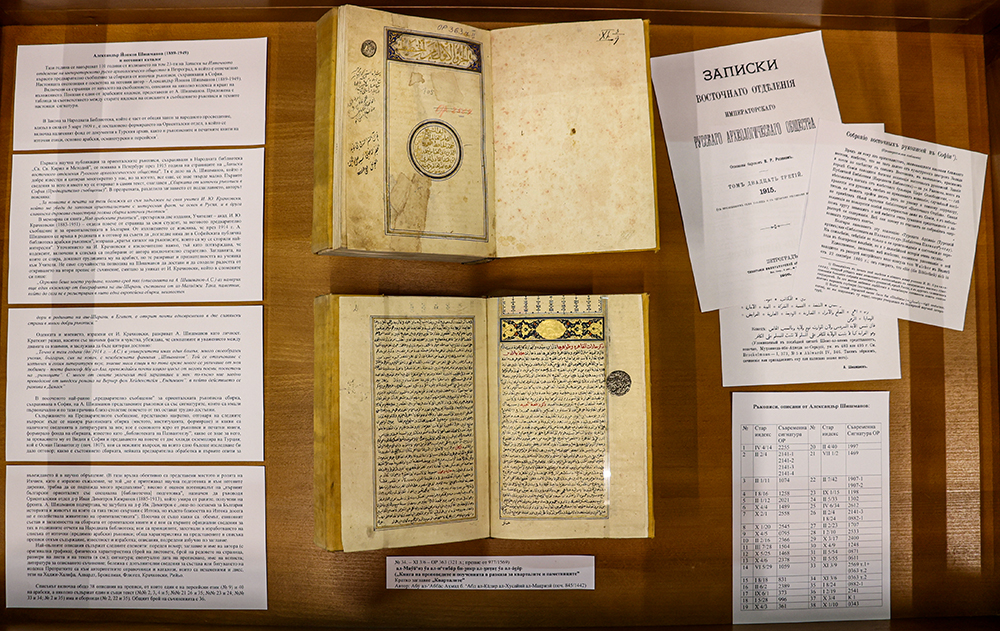 Експозиция, посветена на 115 г. от отпечатването на първия каталог на арабски ръкописи, съхранявани в НБКМ: Александър Йонков Шишманов (1889 – 1949)