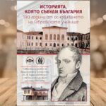 Историята, която събуди България 190 години от основаването на Габровското училище