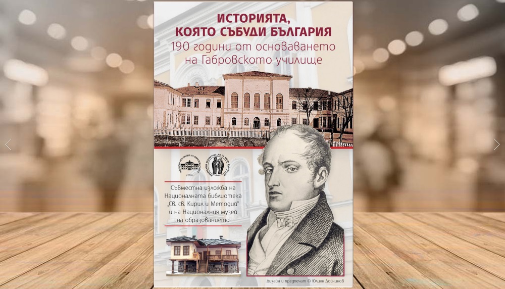 Историята, която събуди България 190 години от основаването на Габровското училище