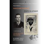 Националната библиотека ще представи изданието си „Очите на Арабия“ от Николай Райнов