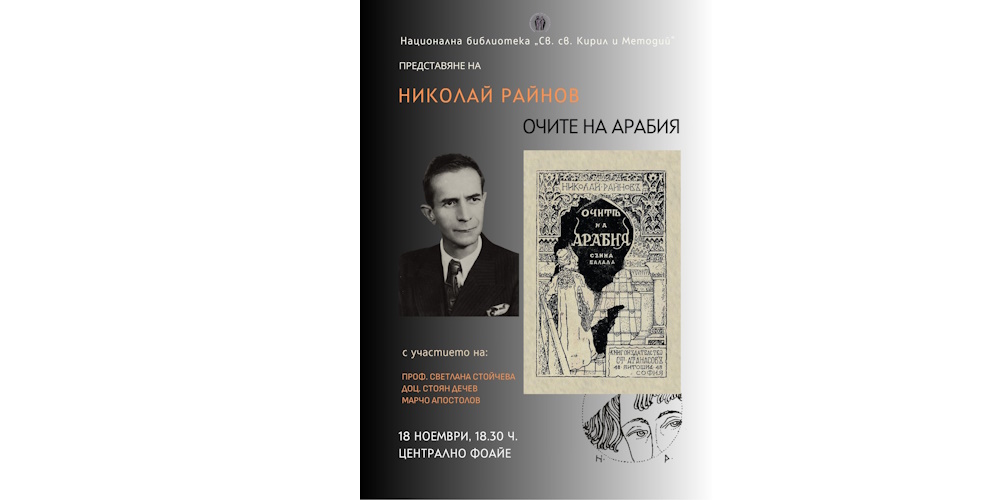 Националната библиотека ще представи изданието си „Очите на Арабия“ от Николай Райнов