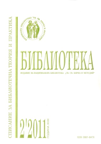 Корица на спидание "Библиотека" бр. 2 / 2011
