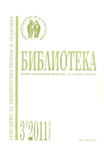 Корица на спидание "Библиотека" бр. 3 / 2011