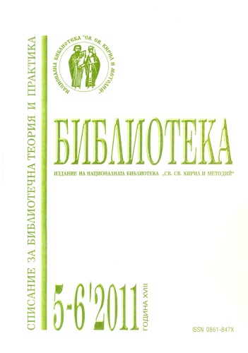 Корица на спидание "Библиотека" бр. 5-6 / 2011