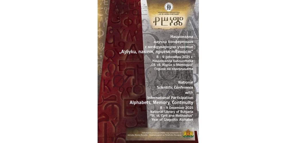 Националната библиотека „Св. св. Кирил и Методий“ организира Национална научна конференция с международно участие „Азбуки, памет, приемственост“