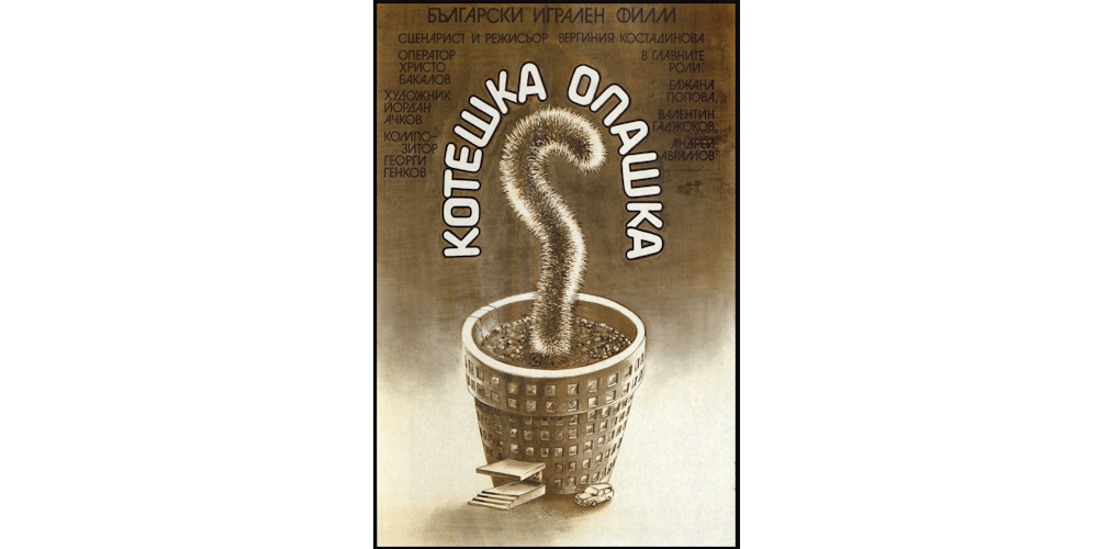 Изложба „Плакатът в българското кино“