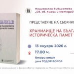 Представяне на сборник „Хранилище на българската историческа памет“