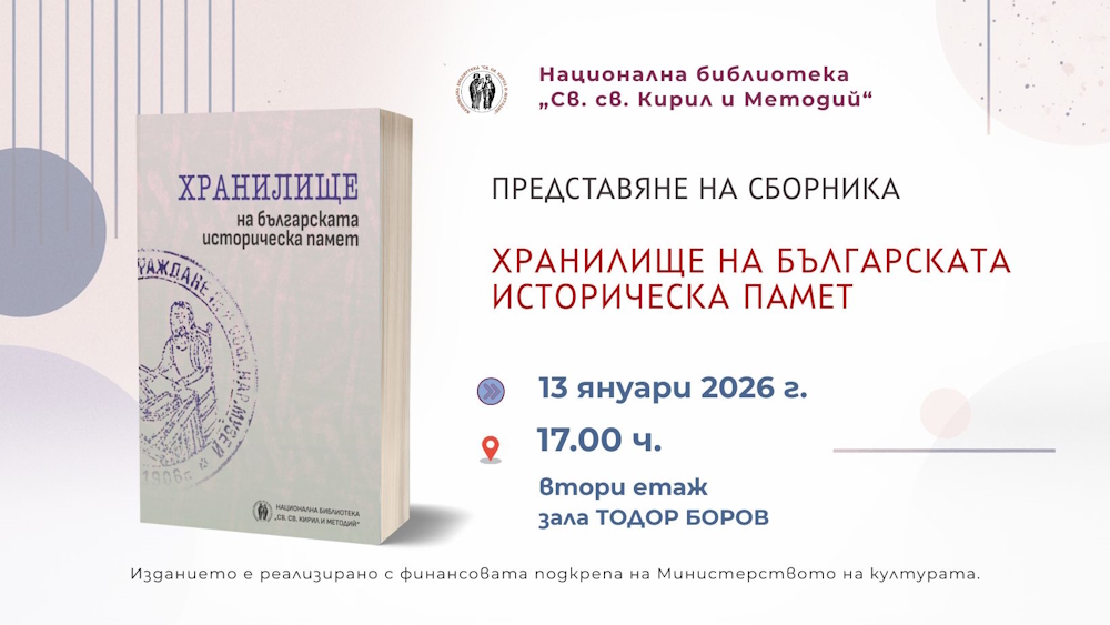 Представяне на сборник „Хранилище на българската историческа памет“