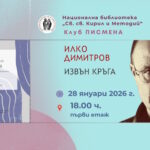Клуб „Писмена“ : Преставане на есета и фрагменти от Илко Димитров „Извън кръга“
