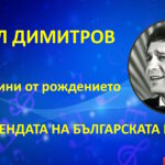 Виртуална зложба „85 години от рождението на легендата на българската естрада - Емил Димитров“