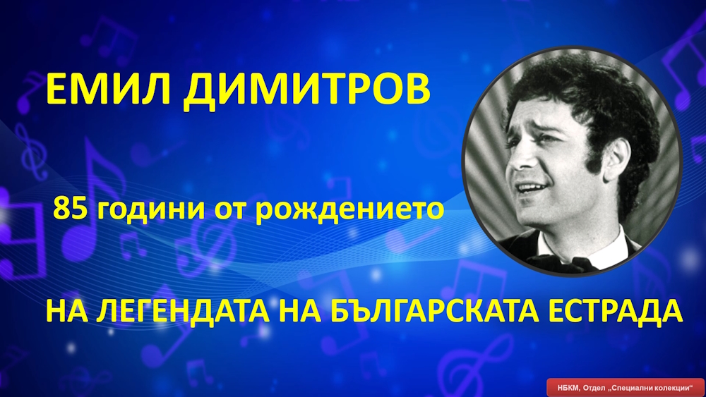 Виртуална зложба „85 години от рождението на легендата на българската естрада - Емил Димитров“