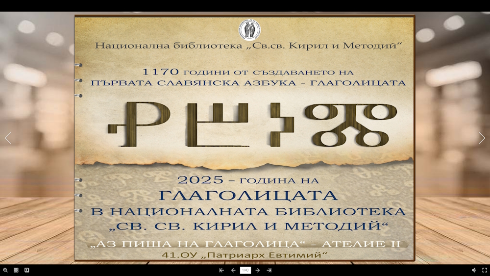 „Аз пиша на глаголица“ - ателие 2