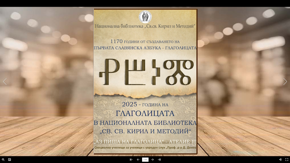 „Аз пиша на глаголица“ - ателие 3