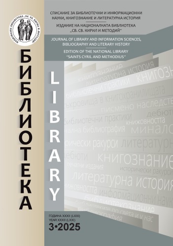 Корица на цписание "Библиотека" бр. 3 / 2025
