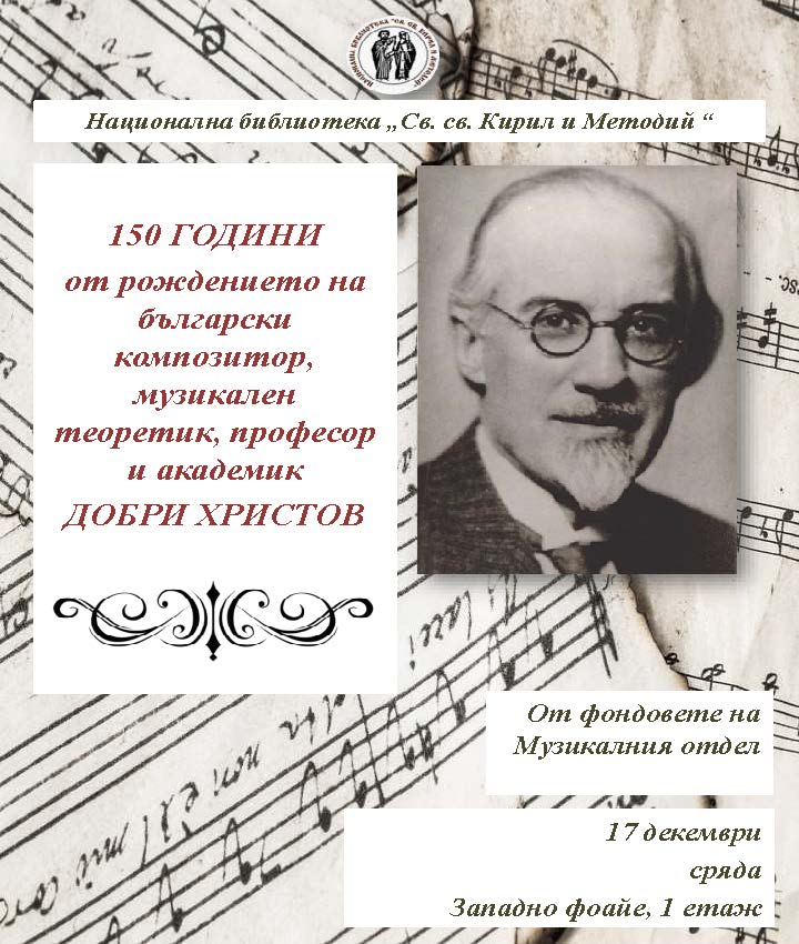 Плакат изложба "150 години от рождението на музикалния педагог, критик и композитор Добри Христов (1875–1941)"