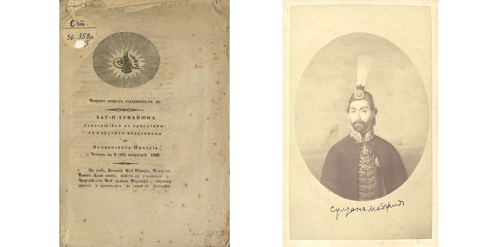 „Хатихумаюнът и българите. Сто и седемдесет години от издаването му“